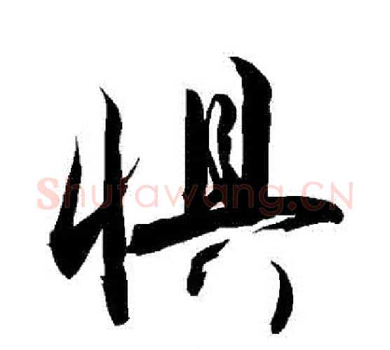 懼字敬世江毛笔行书写法,摘自敬世江毛笔行书作品