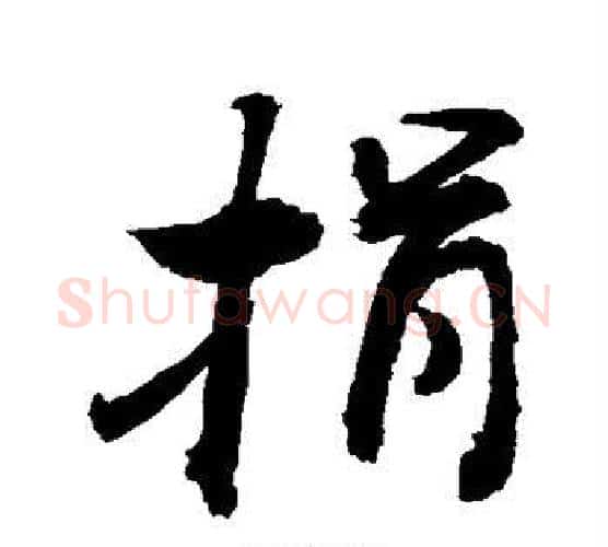捐字敬世江毛笔行书写法,摘自敬世江毛笔行书作品