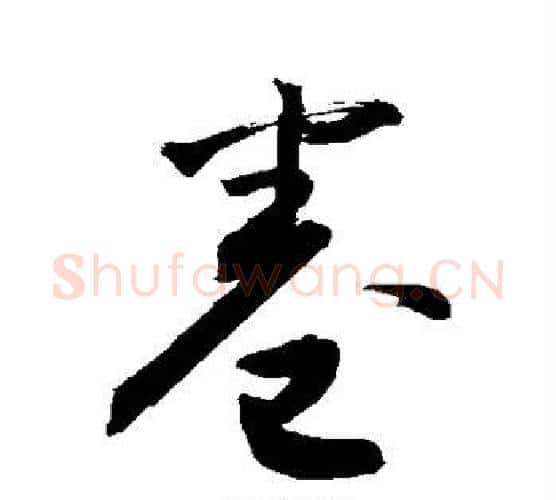 卷字敬世江毛笔行书写法,摘自敬世江毛笔行书作品
