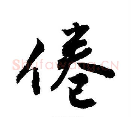 倦字敬世江毛笔行书写法,摘自敬世江毛笔行书作品