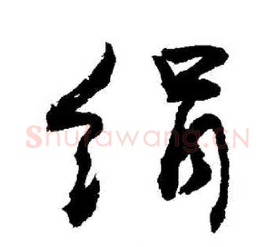 絹字敬世江毛笔行书写法,摘自敬世江毛笔行书作品