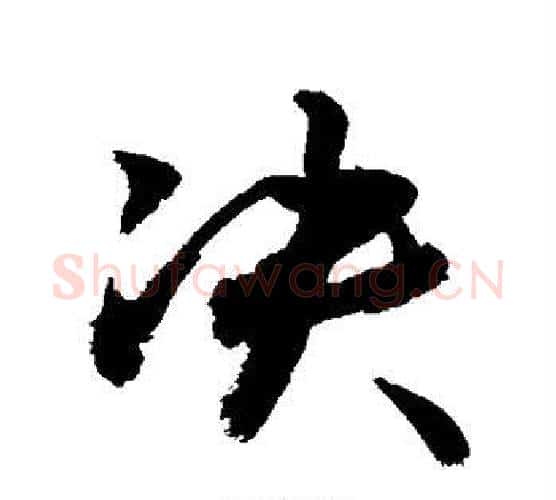 决字敬世江毛笔行书写法,摘自敬世江毛笔行书作品