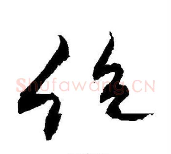 绝字敬世江毛笔行书写法,摘自敬世江毛笔行书作品