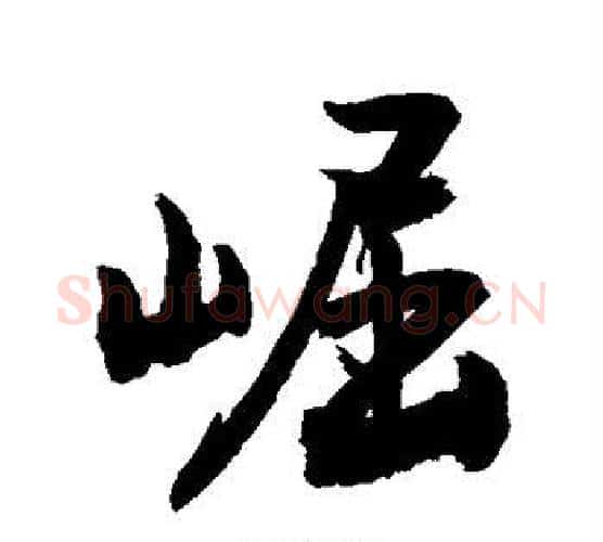 崛字敬世江毛笔行书写法,摘自敬世江毛笔行书作品