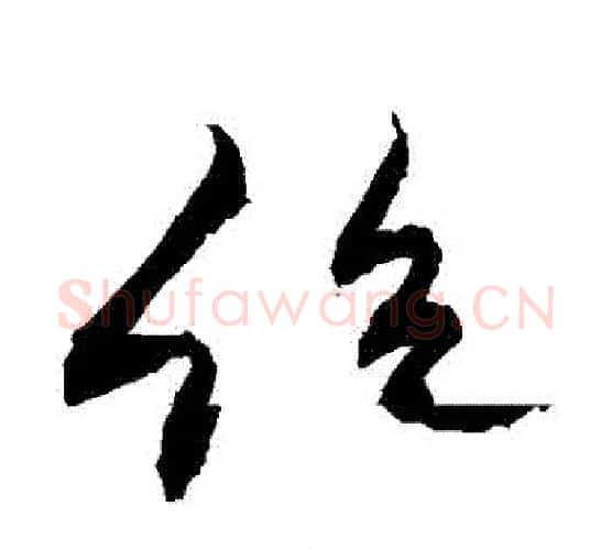 絕字敬世江毛笔行书写法,摘自敬世江毛笔行书作品