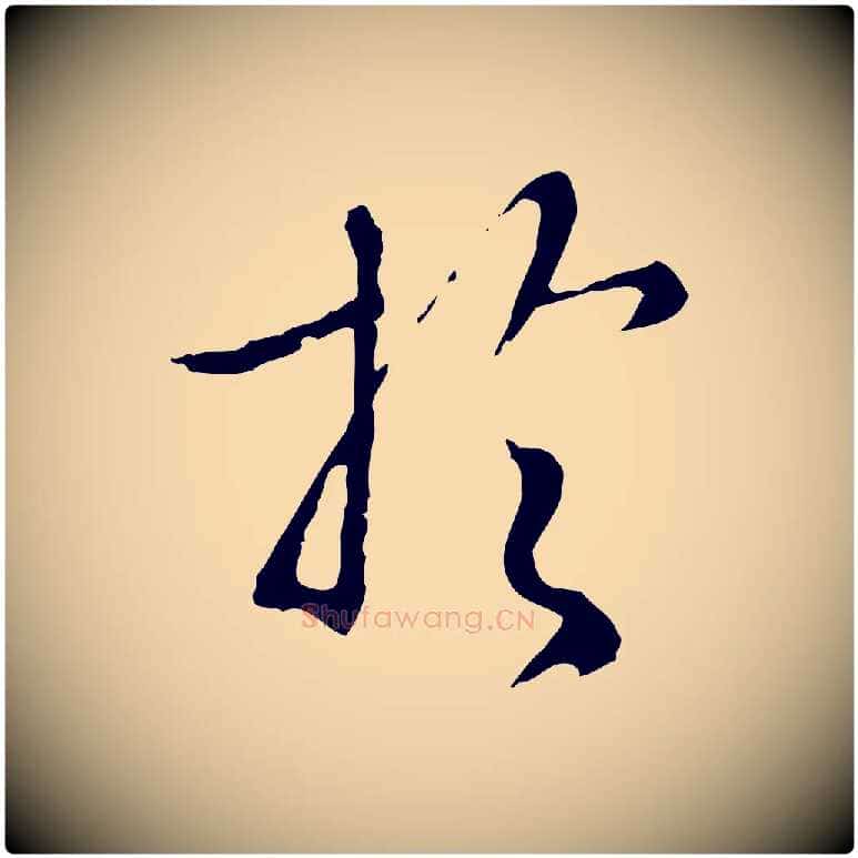 於毛笔行楷写法,摘自明代王孟端复叔训帖