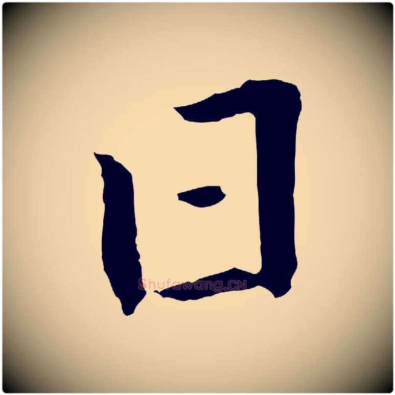 日毛笔行楷写法,摘自明代王孟端复叔训帖