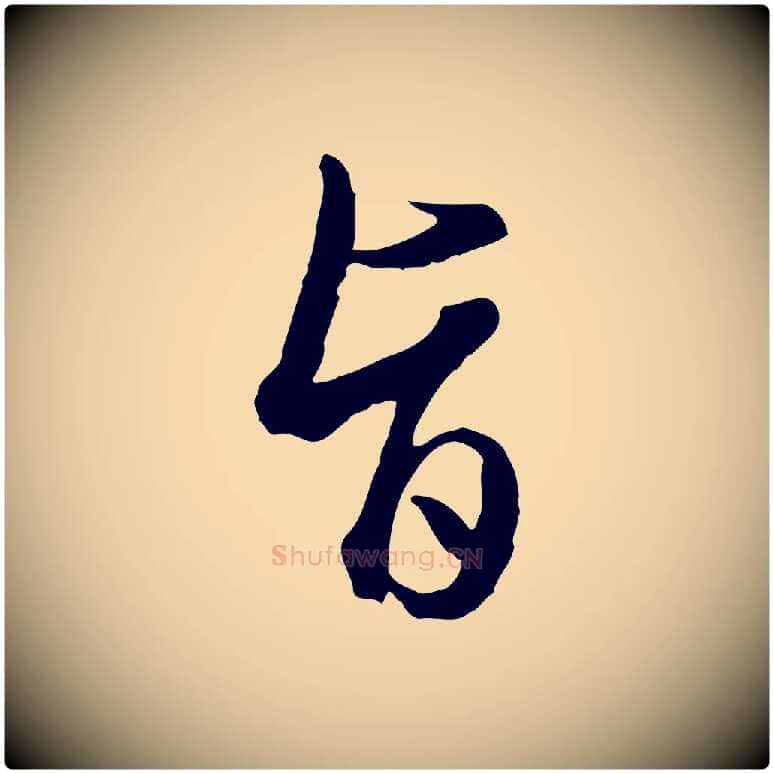旨毛笔行楷写法,摘自明代王孟端复叔训帖