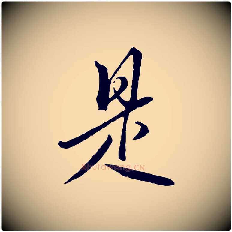 是毛笔行楷写法,摘自明代王孟端复叔训帖