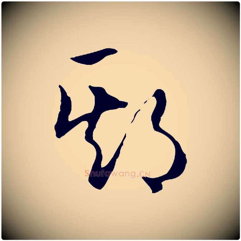 期毛笔行楷写法,摘自明代王孟端复叔训帖