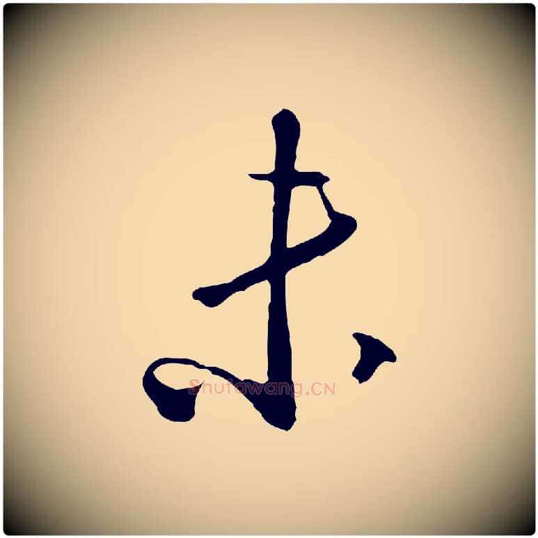 未毛笔行楷写法,摘自明代王孟端复叔训帖