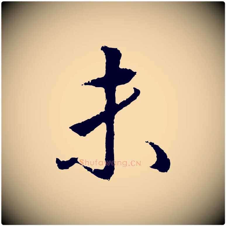 未毛笔行楷写法,摘自明代王孟端复叔训帖