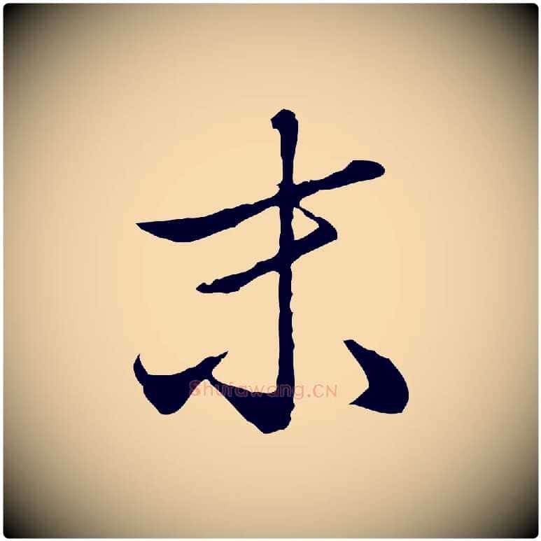 未毛笔行楷写法,摘自明代王孟端复叔训帖