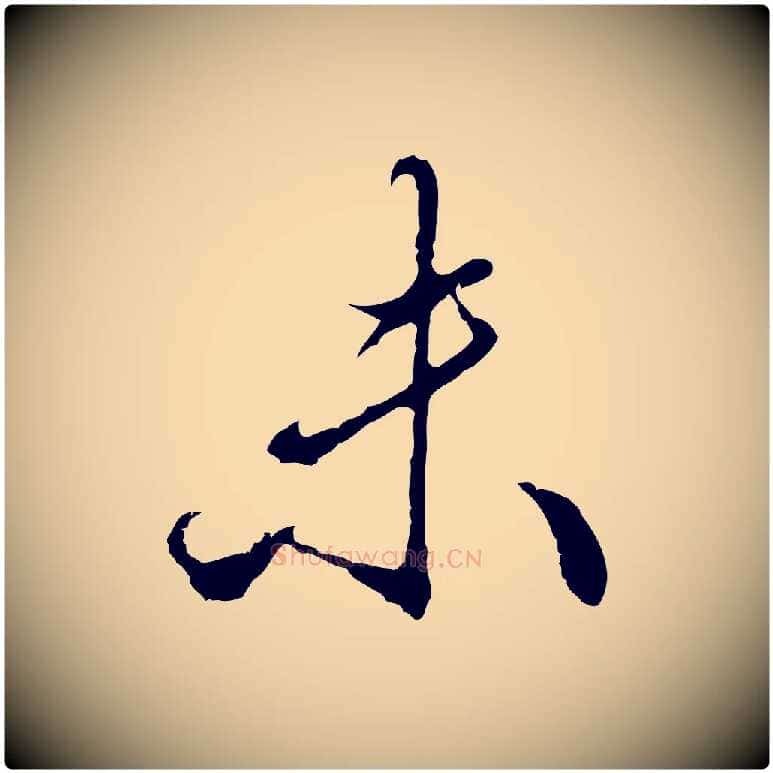 未毛笔行楷写法,摘自明代王孟端复叔训帖