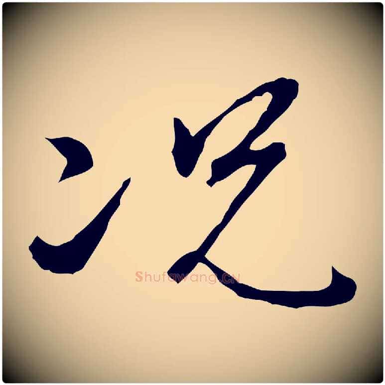 況毛笔行楷写法,摘自明代王孟端复叔训帖