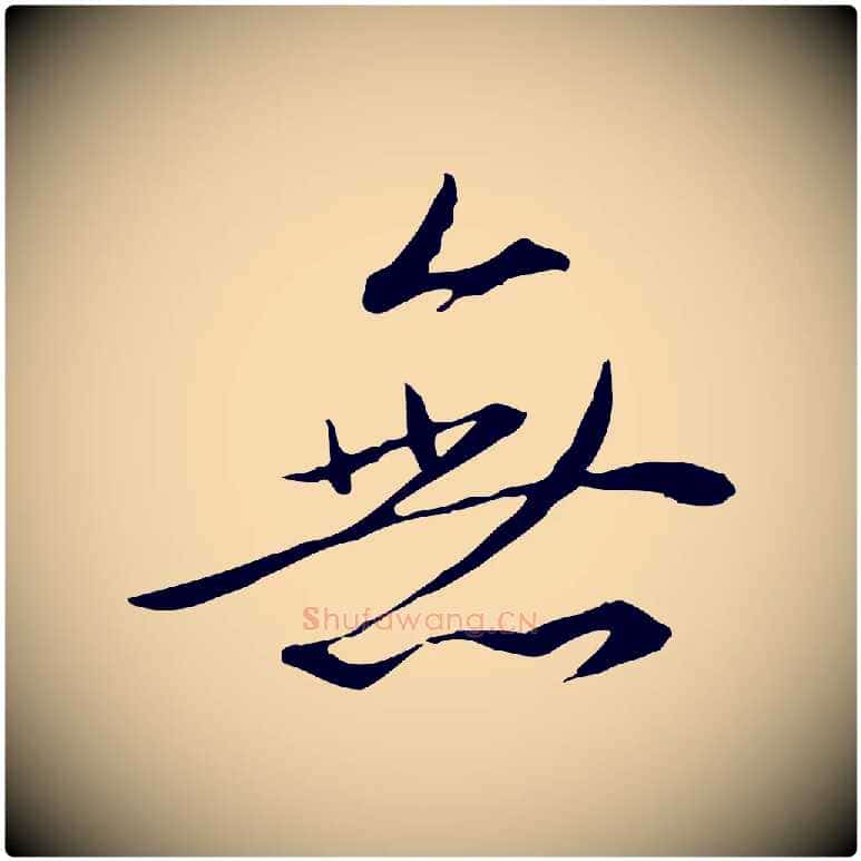 無毛笔行楷写法,摘自明代王孟端复叔训帖