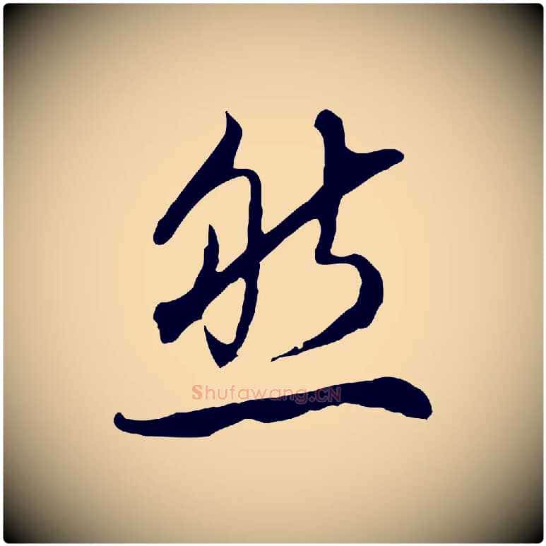 然毛笔行楷写法,摘自明代王孟端复叔训帖