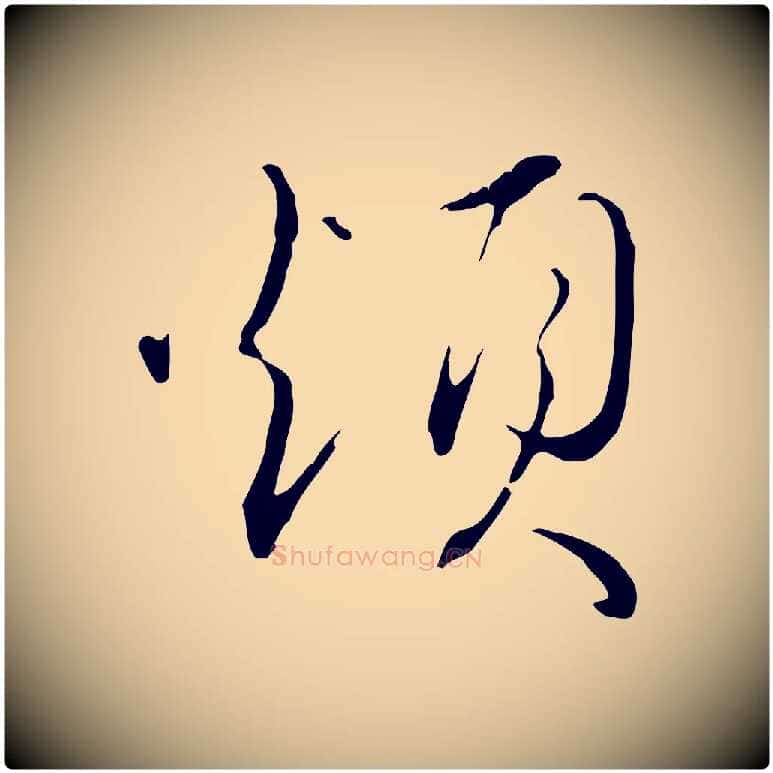 煩毛笔行楷写法,摘自明代王孟端复叔训帖