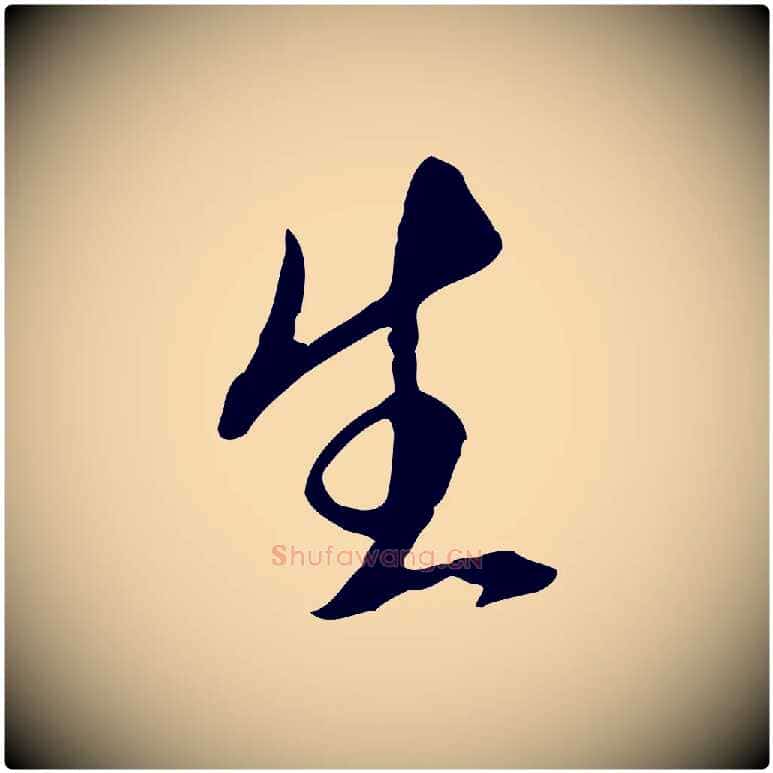 生毛笔行楷写法,摘自明代王孟端复叔训帖
