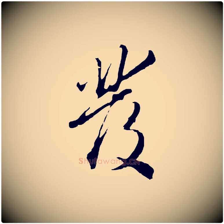 發毛笔行楷写法,摘自明代王孟端复叔训帖