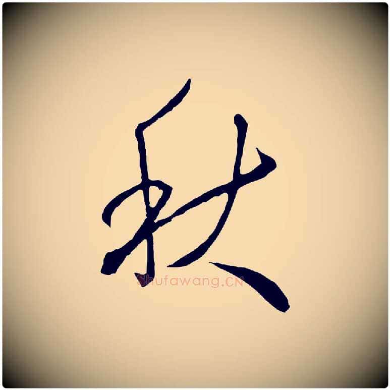 秋毛笔行楷写法,摘自明代王孟端复叔训帖