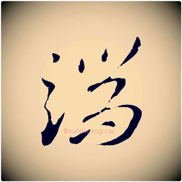 端毛笔行楷写法,摘自明代王孟端复叔训帖