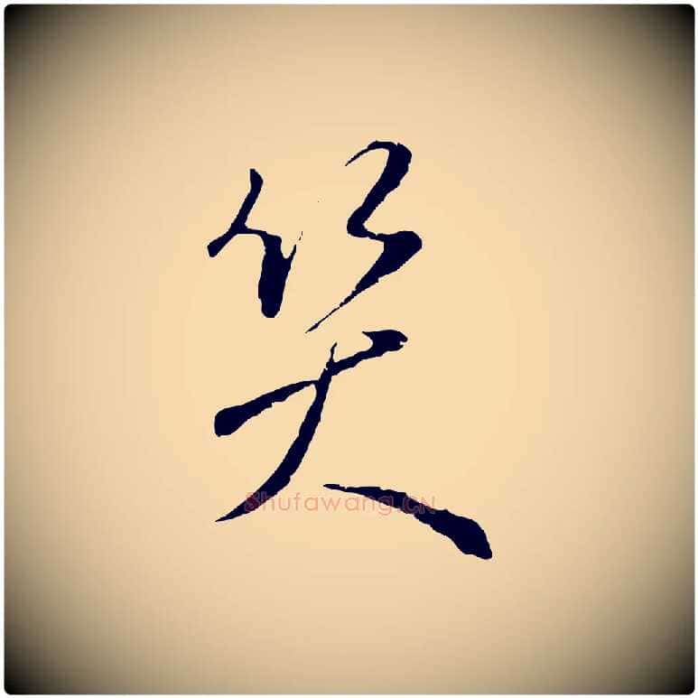 笑毛笔行楷写法,摘自明代王孟端复叔训帖