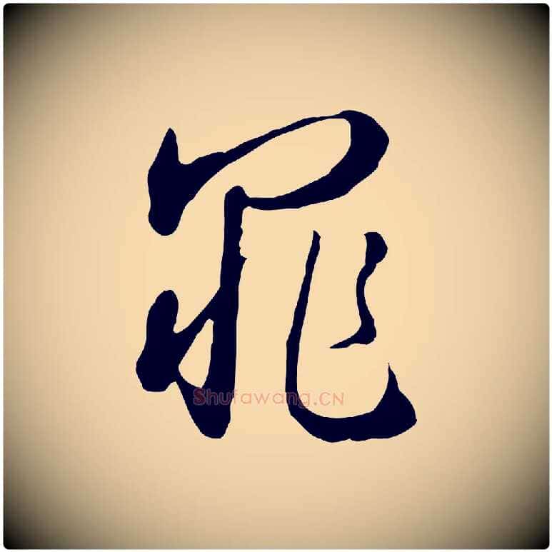 罪毛笔行楷写法,摘自明代王孟端复叔训帖