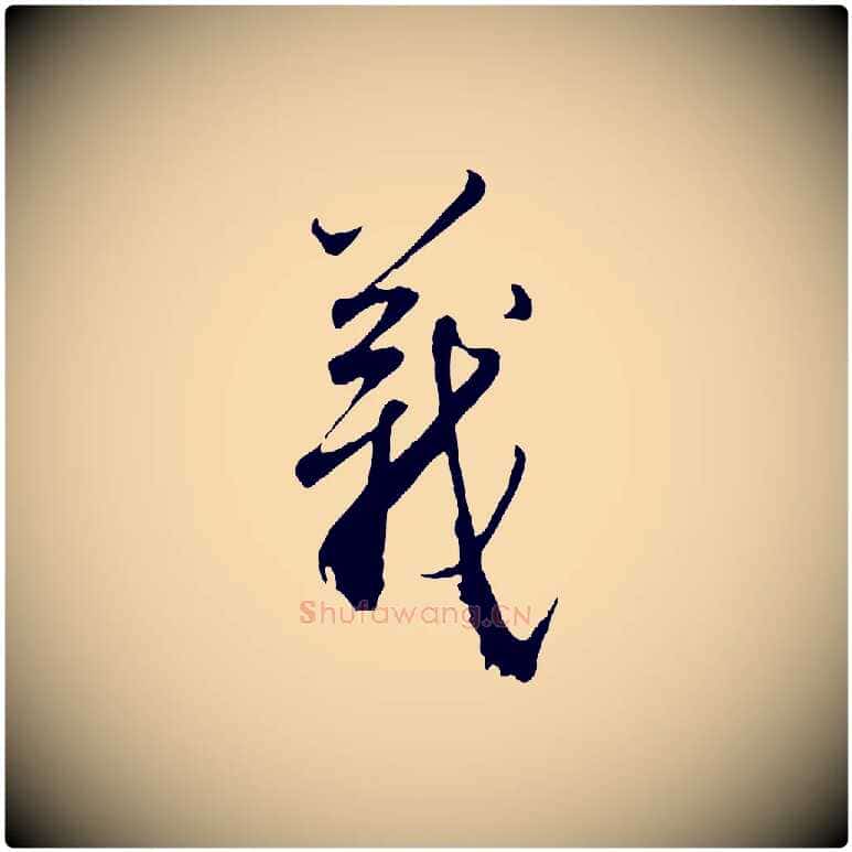 義毛笔行楷写法,摘自明代王孟端复叔训帖