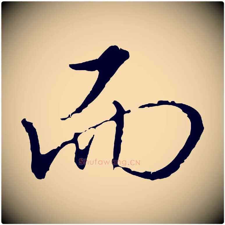 而毛笔行楷写法,摘自明代王孟端复叔训帖
