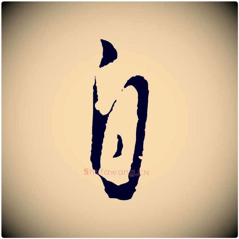 自毛笔行楷写法,摘自明代王孟端复叔训帖