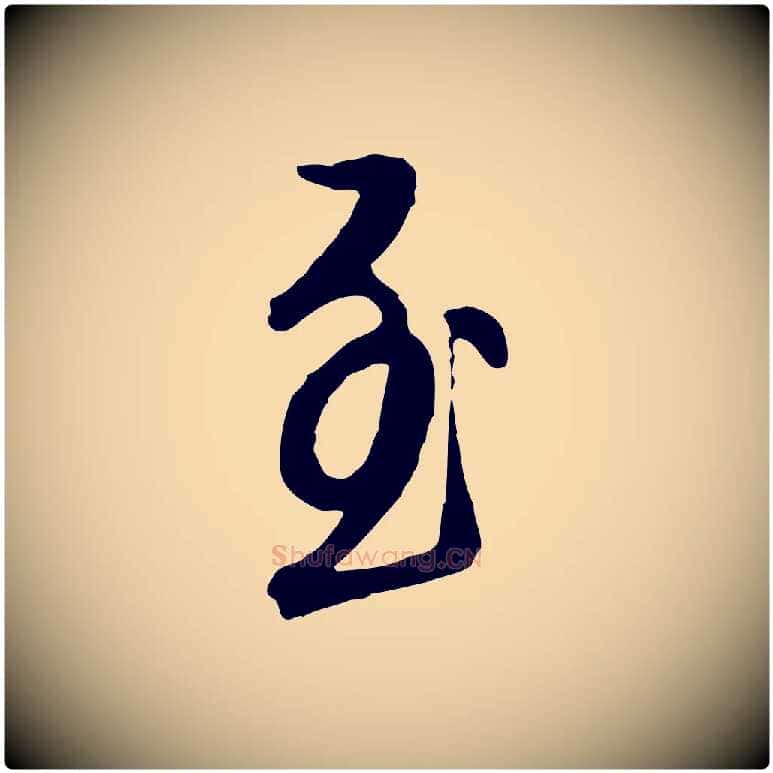 至毛笔行楷写法,摘自明代王孟端复叔训帖