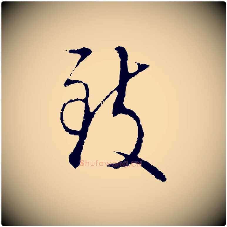 致毛笔行楷写法,摘自明代王孟端复叔训帖