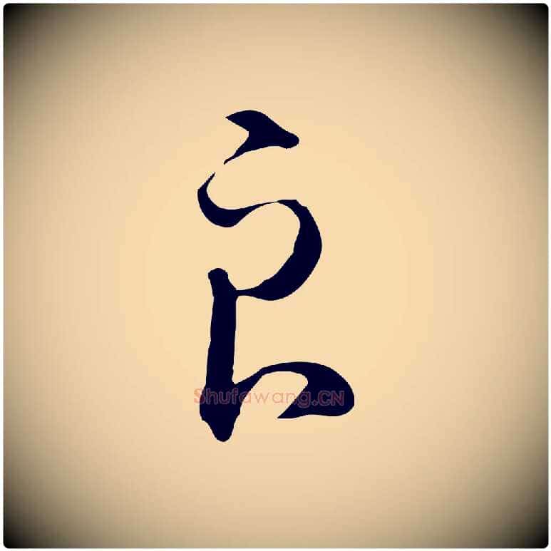良毛笔行楷写法,摘自明代王孟端复叔训帖