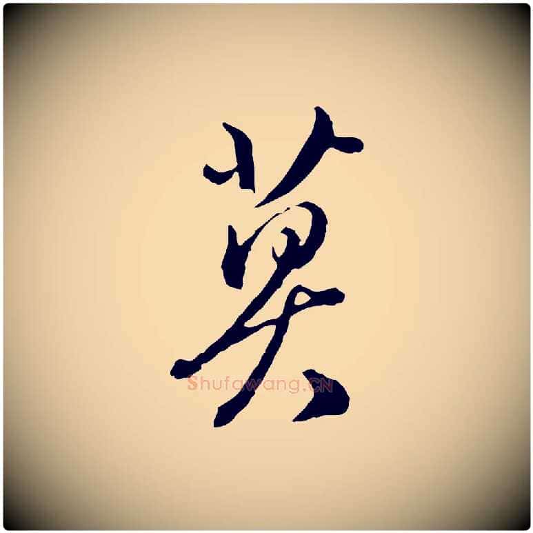 莫毛笔行楷写法,摘自明代王孟端复叔训帖