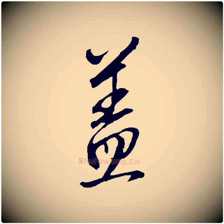 蓋毛笔行楷写法,摘自明代王孟端复叔训帖