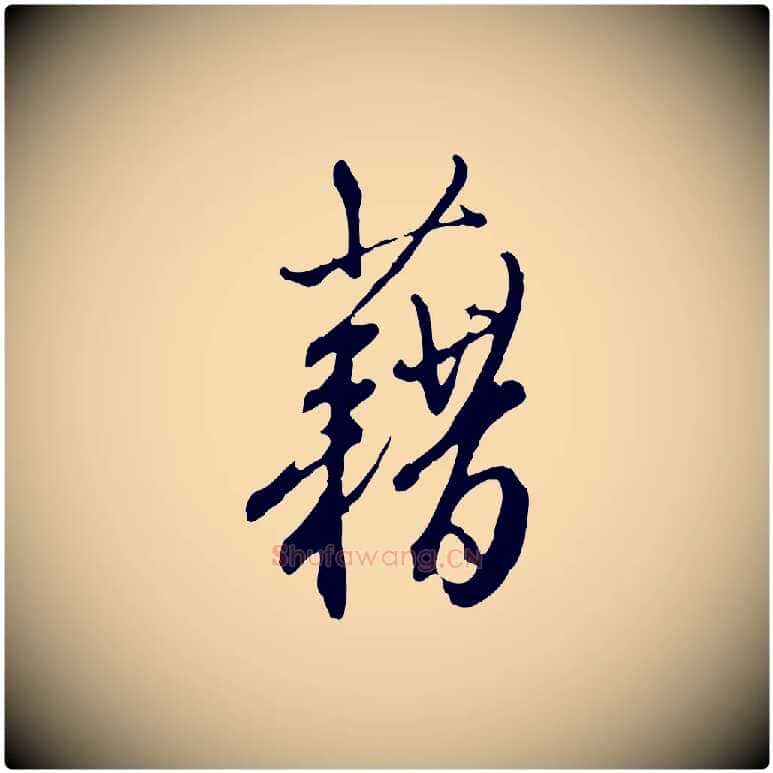 藉毛笔行楷写法,摘自明代王孟端复叔训帖