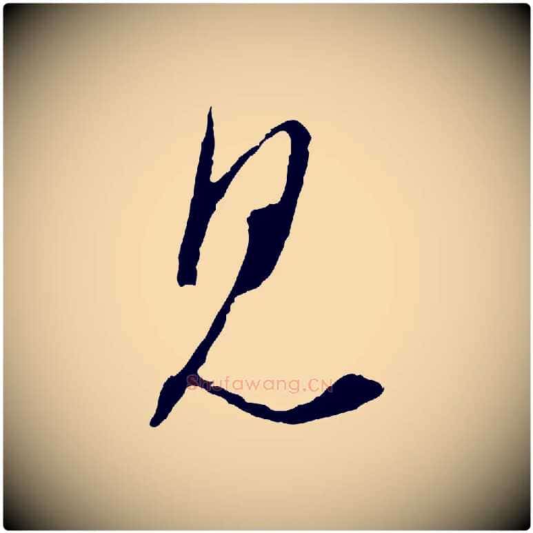 見毛笔行楷写法,摘自明代王孟端复叔训帖