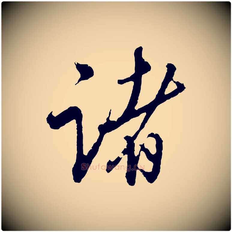 諸毛笔行楷写法,摘自明代王孟端复叔训帖