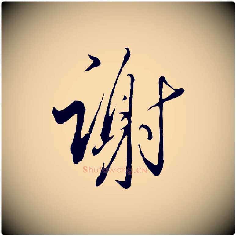 謝毛笔行楷写法,摘自明代王孟端复叔训帖