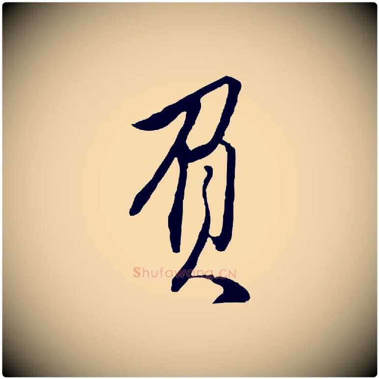 負毛笔行楷写法,摘自明代王孟端复叔训帖