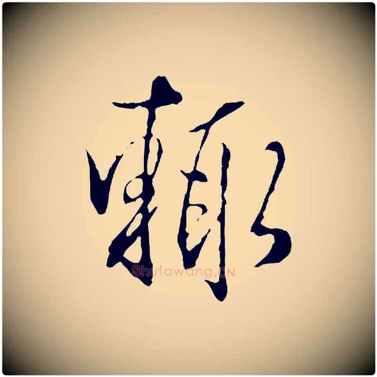 輒毛笔行楷写法,摘自明代王孟端复叔训帖