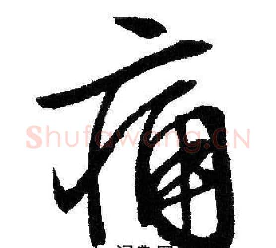 痛字文征明毛笔行书写法,摘自文征明毛笔行书作品