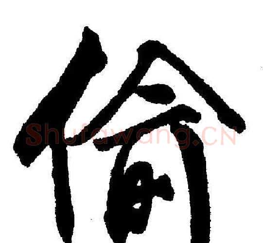 偷字文征明毛笔行书写法,摘自文征明毛笔行书作品