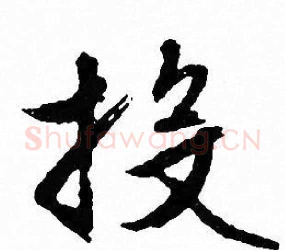 投字文征明毛笔行书写法,摘自文征明毛笔行书作品