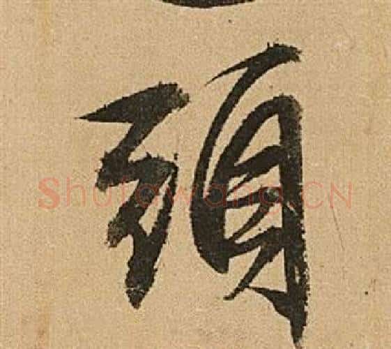 頭字文征明毛笔行书写法,摘自李令君登君山二首