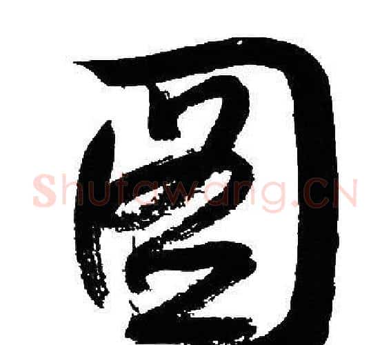 图字文征明毛笔行书写法,摘自文征明毛笔行书作品
