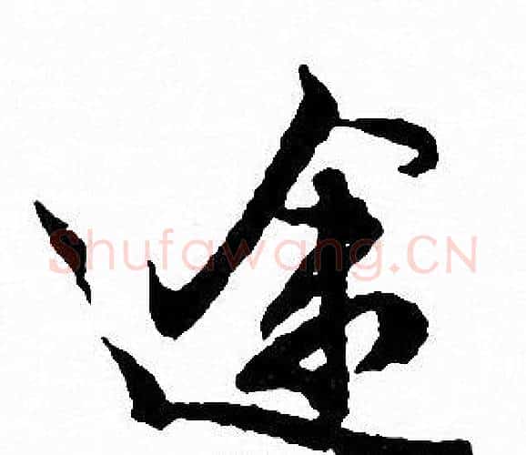 途字文征明毛笔行书写法,摘自文征明毛笔行书作品