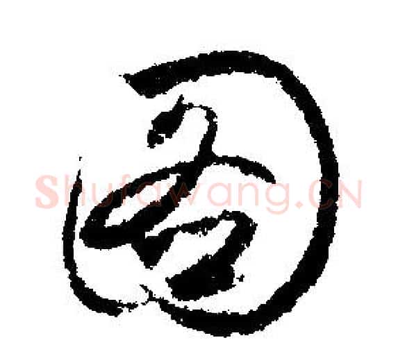 圖字文征明毛笔行书写法,摘自文征明毛笔行书作品