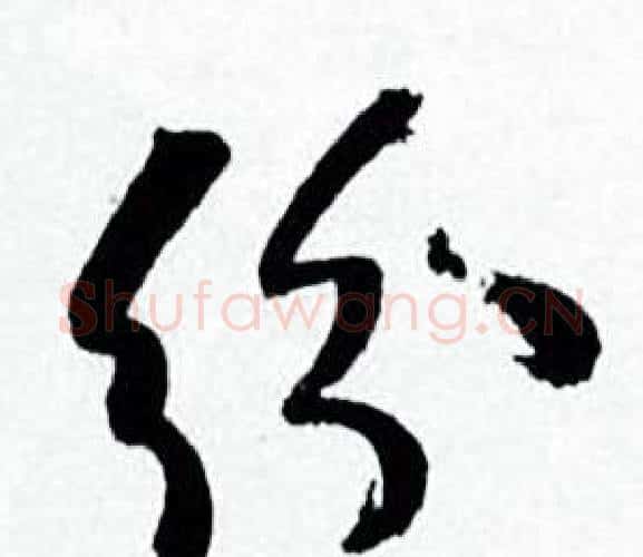 纷字何绍基毛笔行书书法写法,摘自临颜真卿争座位帖
